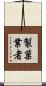 製菓業者 Scroll