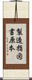 製造指図書原本 Scroll