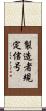製造者規定信号 Scroll