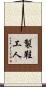 製鞋工人 Scroll