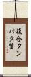 複合タンパク質 Scroll