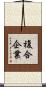 複合企業 Scroll