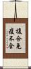 複合免疫不全 Scroll