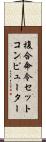 複合命令セットコンピューター Scroll