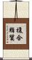 複合脂質 Scroll
