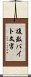 複数バイト文字 Scroll