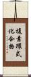 複素環式化合物 Scroll