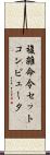複雑命令セットコンピュータ Scroll