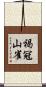 褐冠山雀 Scroll