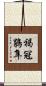 褐冠鵑隼 Scroll