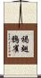 褐翅鴉雀 Scroll
