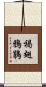 褐翅鴉鵑 Scroll