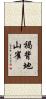 褐背地山雀 Scroll