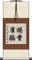 褐脅雀鶥 Scroll
