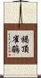 褐頂雀鶥 Scroll