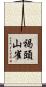 褐頭山雀 Scroll