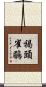 褐頭雀鶥 Scroll