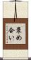 褒め合い Scroll