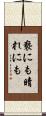 褻にも晴れにも Scroll