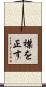 襟を正す Scroll
