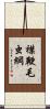 襟鞭毛虫綱 Scroll