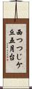 西つつじケ丘五月台 Scroll