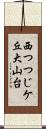 西つつじケ丘大山台 Scroll