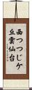 西つつじケ丘雲仙台 Scroll