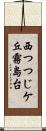 西つつじケ丘霧島台 Scroll