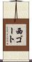 西ゴート Scroll