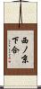 西ノ京下合 Scroll