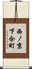 西ノ京下合町 Scroll