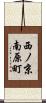 西ノ京南原町 Scroll