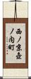 西ノ京壺ノ内町 Scroll