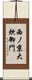 西ノ京大炊御門 Scroll