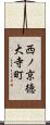 西ノ京徳大寺町 Scroll