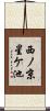 西ノ京星ケ池 Scroll