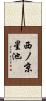 西ノ京星池 Scroll