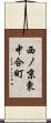 西ノ京東中合町 Scroll