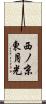 西ノ京東月光 Scroll