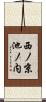西ノ京池ノ内 Scroll