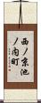 西ノ京池ノ内町 Scroll