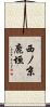 西ノ京鹿垣 Scroll