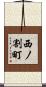 西ノ割町 Scroll