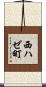 西ハゼ町 Scroll