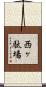 西ヶ駄場 Scroll