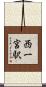 西一宮駅 Scroll