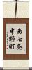 西七条中野町 Scroll