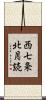 西七条北月読 Scroll