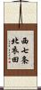 西七条北衣田 Scroll